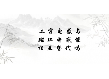 工字電感與磁環(huán)電感能相互替代嗎？