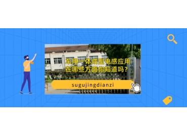 車用一體成型電感應(yīng)用在哪些方面你知道嗎？