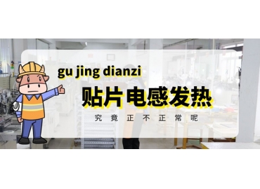 貼片電感發(fā)熱原因有哪些？