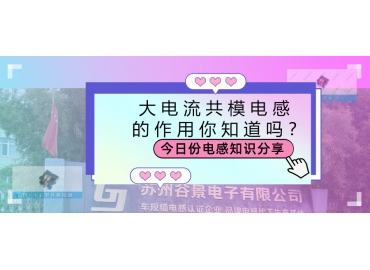 大電流共模電感的作用都有哪些？