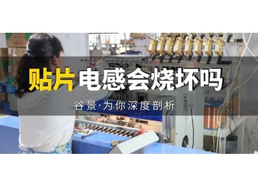 貼片電感到底會(huì)不會(huì)被燒壞，你知道嗎