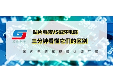 看完區(qū)別再說磁環(huán)電感和貼片電感哪個好