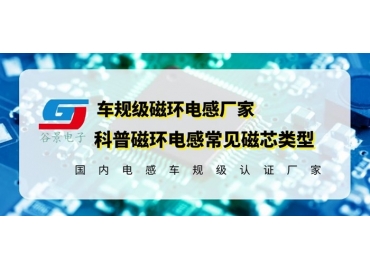 你知道磁環(huán)電感的常見磁芯類型有哪些嗎？