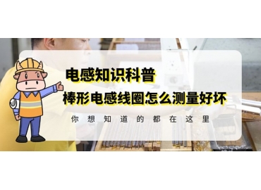 國產(chǎn)R棒電感線圈廠家教你如何測(cè)量好壞