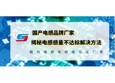 車規(guī)級插件功率電感廠家科普插件磁環(huán)電感感量的影響因素