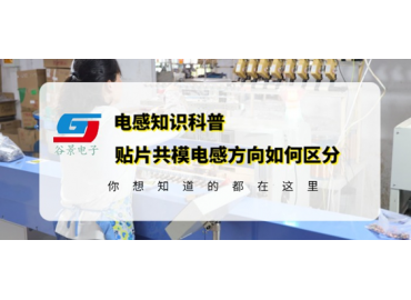 貼片電感供應(yīng)商告訴你貼片共模電感有方向嗎