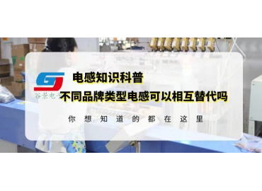 如何確定不同品牌類型電感可以相互替代？gujing