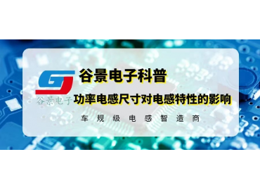 功率電感尺寸的變化對電感特性究竟有沒有影響 gujing 