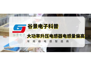 大功率升壓電感器的電感量偏高怎么辦 gujing