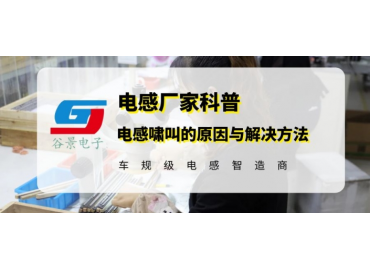 車規(guī)級(jí)電感廠家科普電感嘯叫的成因與解決方法
