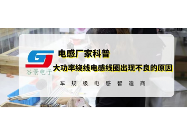 大功率繞線(xiàn)電感線(xiàn)圈在使用中出現(xiàn)產(chǎn)品不良的原因