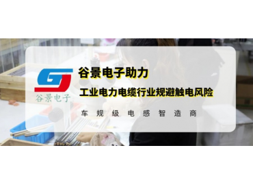 谷景研發(fā)新型貼片電感，助力工業(yè)電力電纜行業(yè)規(guī)避觸電風險