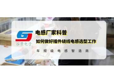 如何做好插件繞線(xiàn)電感的選型工作